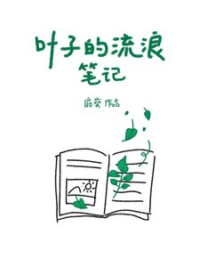 《葉子的流浪筆記》