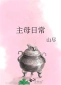 主母日常（作者：山盡）