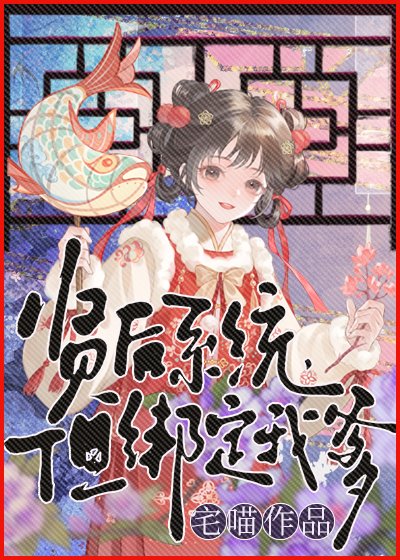 賢后系統，但繫結我爹