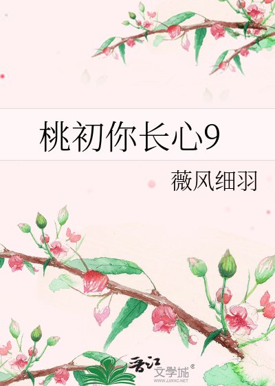 《桃初你長心9》