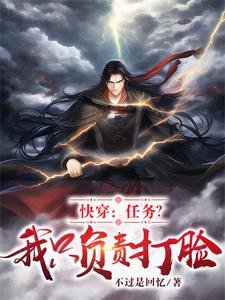 快穿：任務？我只負責打臉！