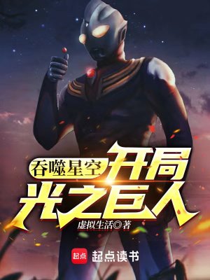 （吞噬星空同人）吞噬星空：開局光之巨人