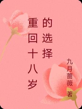 《重回十八岁的选择》