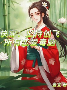 《快穿:堅持創飛所有戀愛毒腦》