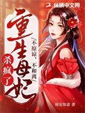 不原諒，不和離，重生母妃殺瘋了