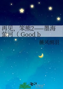 《再見,笨熊2——墨海螢河( Good bye! Stupid bear2 ——Mo Hai Ying He)》