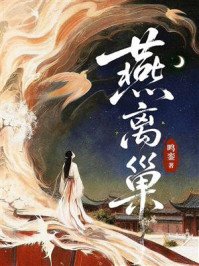 《燕離巢》