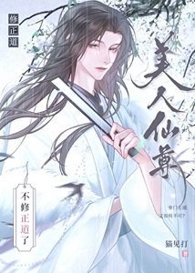 《玉面仙尊陨落再就业》