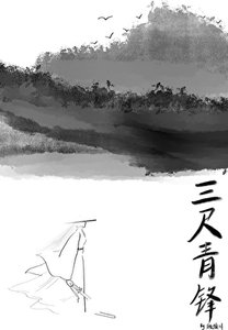 《三尺青鋒》