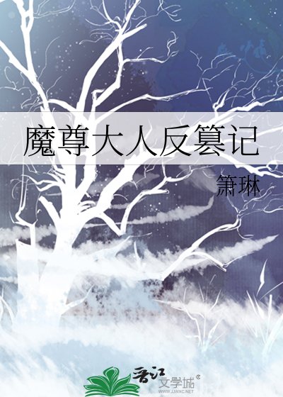 《魔尊大人反篡记》