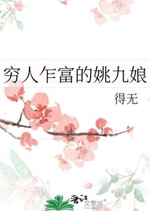 《窮人乍富的姚九娘》