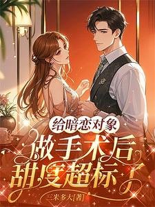 給暗戀物件做手術後甜度超標了