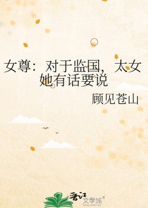 《女尊:對於監國,太女她有話要說》