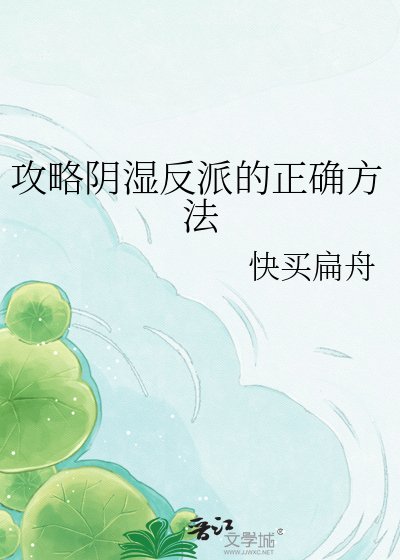 《攻略陰溼反派的正確方法》