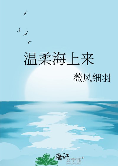 《溫柔海上來》