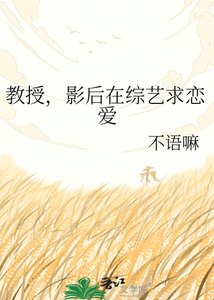 《教授,影后在综艺求恋爱》