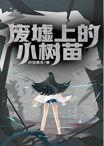《廢墟上的小樹苗》