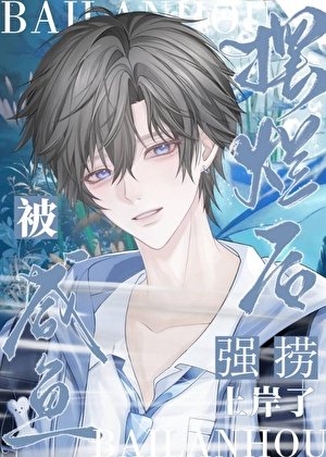 《認領,直播間霸總是我老公!》