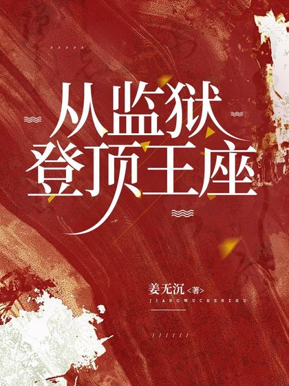 從監獄，登頂王座