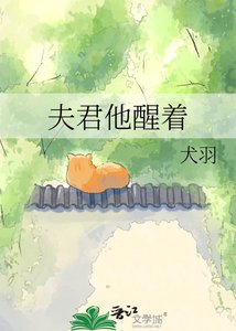 《夫君他醒着》