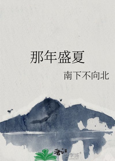 《那年盛夏》