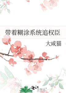 《帶著糊塗系統追權臣》