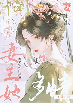 《妻主她如此多情(女尊)》