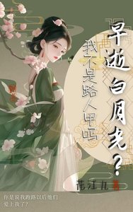 《早逝白月光?我不是路人甲吗》