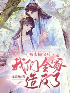 被賣糙漢後,我們全家造反了