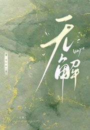 《無解》