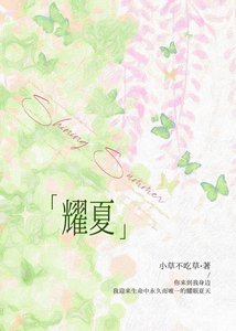 耀夏
