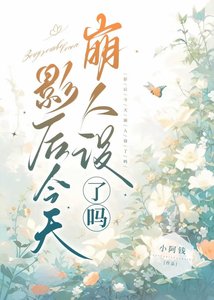 《影后今天崩人設了嗎?》