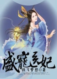 《盛寵醫妃》