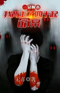 《一覺醒來:我背上了40起命案》
