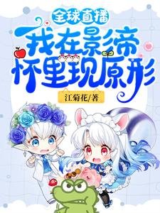《全球直播:我在影帝懷裡現原形》