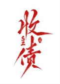 《關於我飛昇後還要回來收債這件事》