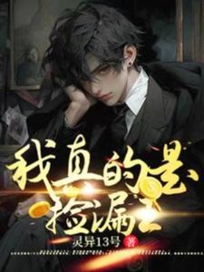 《我真的是撿漏王》