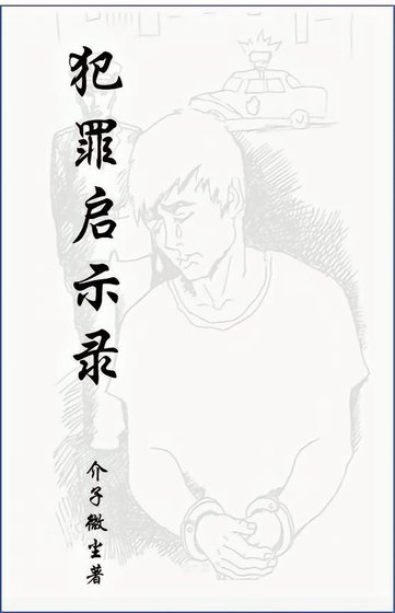 犯罪啟示錄