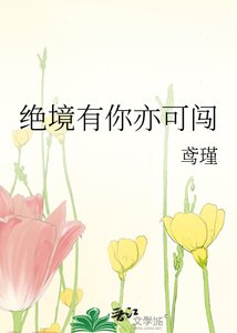 《绝境有你亦可闯》