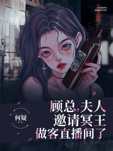 《顾总,夫人邀请冥王做客直播间了》