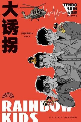 大誘拐（出書版）