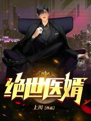 《絕世醫婿》