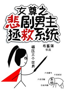《女尊之悲劇男主拯救系統》