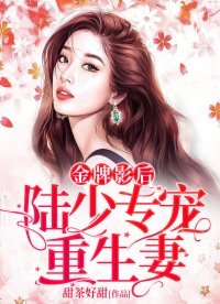 金牌影后:陸少嬌寵重生妻