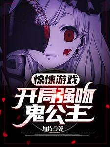 《驚悚遊戲:開局強吻鬼公主》