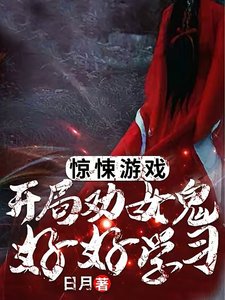 《惊悚游戏:开局劝女鬼好好学习!》