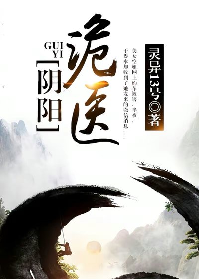 《陰陽詭醫在都市》