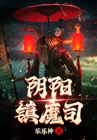 《陰陽鎮魔司》