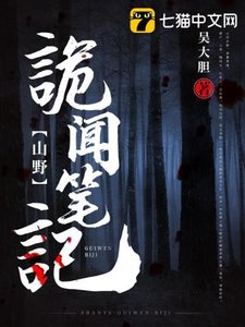 《山野詭聞筆記》