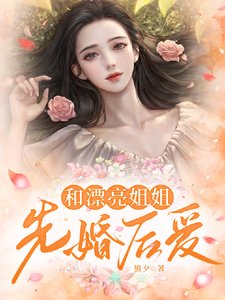 《和漂亮姐姐先婚後愛》